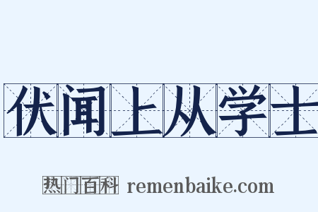 伏闻上从学士是什么意思的图片